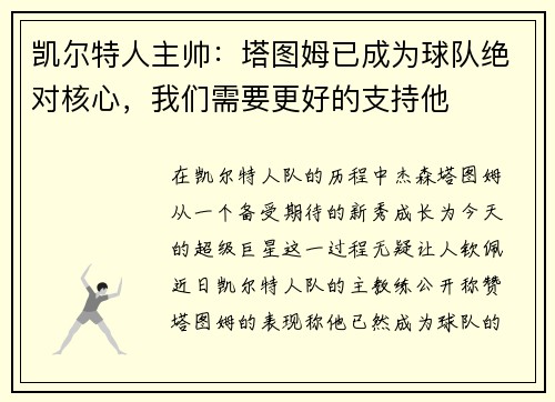 凯尔特人主帅：塔图姆已成为球队绝对核心，我们需要更好的支持他