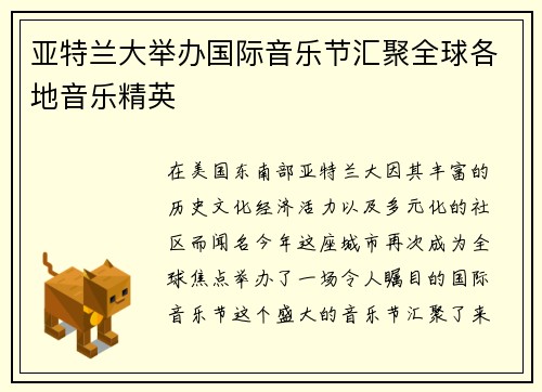 亚特兰大举办国际音乐节汇聚全球各地音乐精英