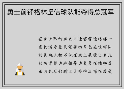 勇士前锋格林坚信球队能夺得总冠军