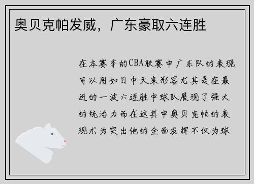 奥贝克帕发威，广东豪取六连胜