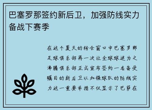 巴塞罗那签约新后卫，加强防线实力备战下赛季