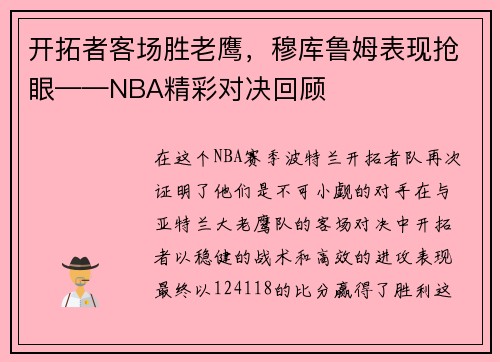 开拓者客场胜老鹰，穆库鲁姆表现抢眼——NBA精彩对决回顾