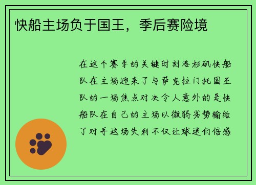 快船主场负于国王，季后赛险境