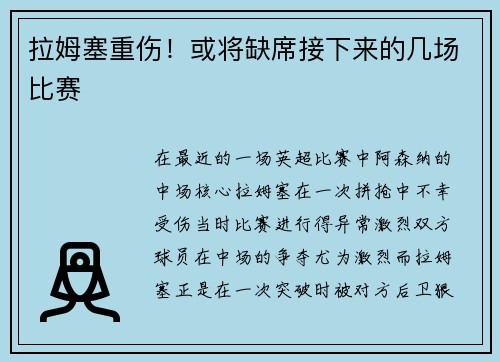 拉姆塞重伤！或将缺席接下来的几场比赛