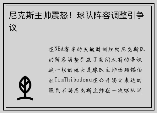 尼克斯主帅震怒！球队阵容调整引争议