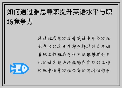 如何通过雅思兼职提升英语水平与职场竞争力