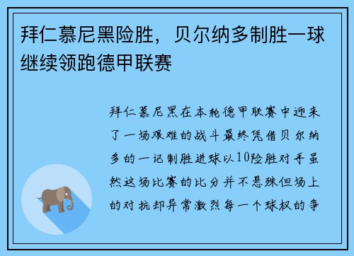 拜仁慕尼黑险胜，贝尔纳多制胜一球继续领跑德甲联赛