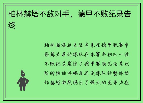 柏林赫塔不敌对手，德甲不败纪录告终