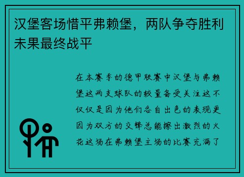 汉堡客场惜平弗赖堡，两队争夺胜利未果最终战平
