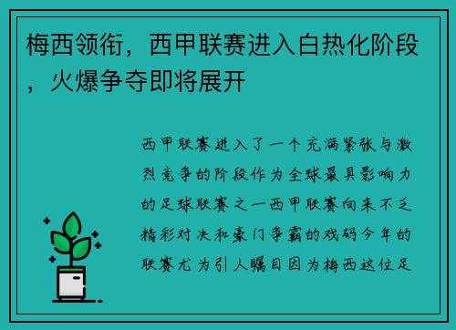 梅西领衔，西甲联赛进入白热化阶段，火爆争夺即将展开