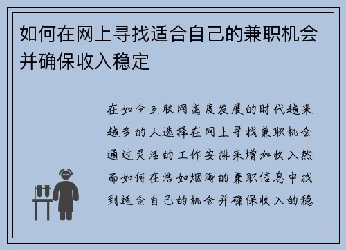 如何在网上寻找适合自己的兼职机会并确保收入稳定