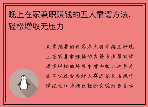 晚上在家兼职赚钱的五大靠谱方法，轻松增收无压力