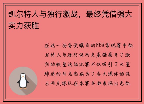 凯尔特人与独行激战，最终凭借强大实力获胜