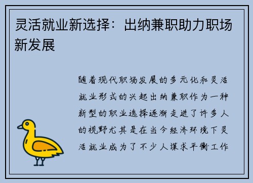 灵活就业新选择：出纳兼职助力职场新发展