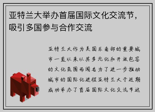 亚特兰大举办首届国际文化交流节，吸引多国参与合作交流