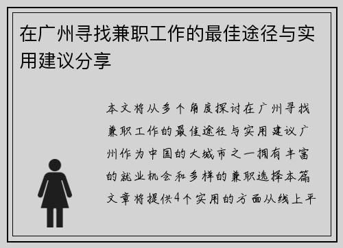在广州寻找兼职工作的最佳途径与实用建议分享