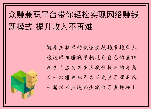 众赚兼职平台带你轻松实现网络赚钱新模式 提升收入不再难