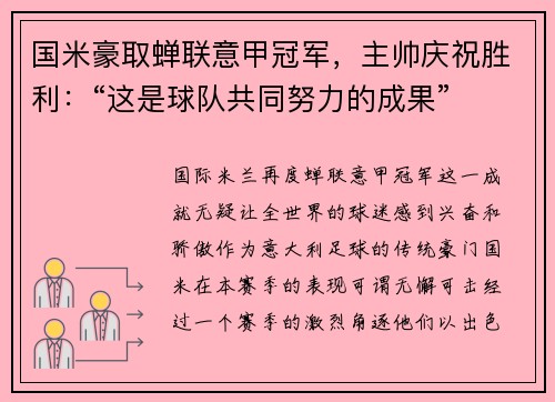 国米豪取蝉联意甲冠军，主帅庆祝胜利：“这是球队共同努力的成果”