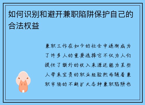 如何识别和避开兼职陷阱保护自己的合法权益