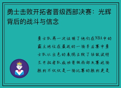 勇士击败开拓者晋级西部决赛：光辉背后的战斗与信念