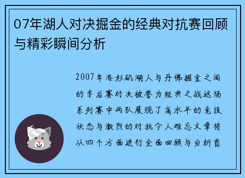 07年湖人对决掘金的经典对抗赛回顾与精彩瞬间分析