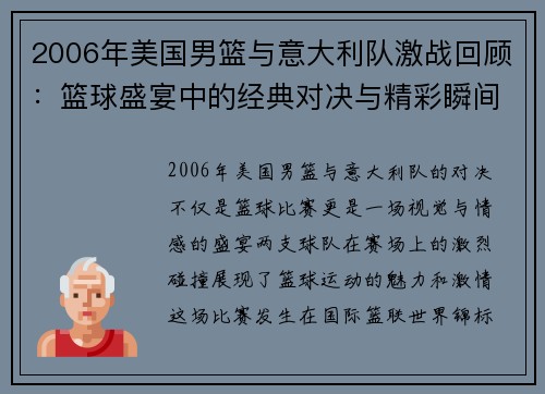 2006年美国男篮与意大利队激战回顾：篮球盛宴中的经典对决与精彩瞬间