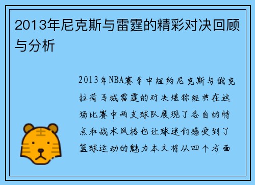 2013年尼克斯与雷霆的精彩对决回顾与分析