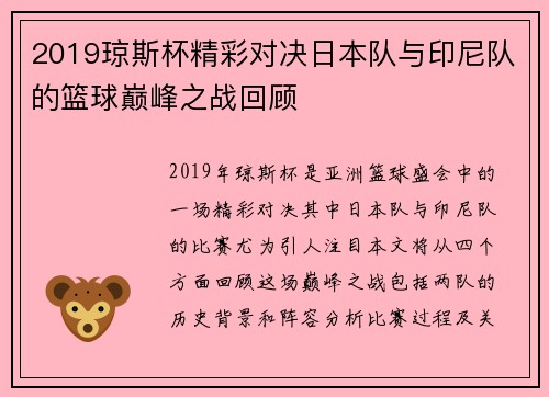 2019琼斯杯精彩对决日本队与印尼队的篮球巅峰之战回顾