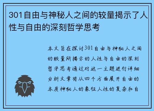 301自由与神秘人之间的较量揭示了人性与自由的深刻哲学思考