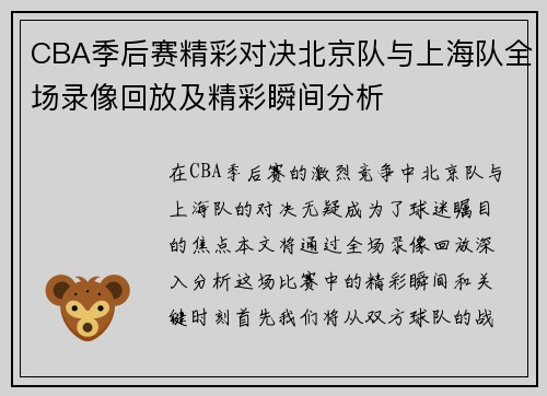 CBA季后赛精彩对决北京队与上海队全场录像回放及精彩瞬间分析