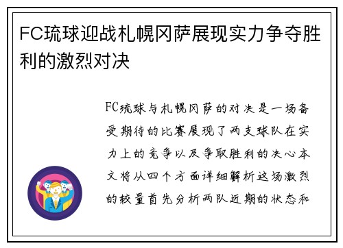 FC琉球迎战札幌冈萨展现实力争夺胜利的激烈对决