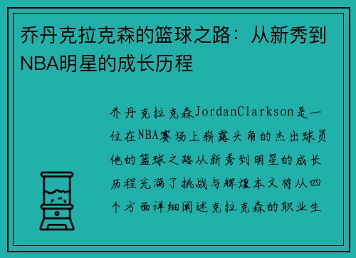 乔丹克拉克森的篮球之路：从新秀到NBA明星的成长历程