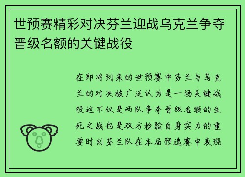 世预赛精彩对决芬兰迎战乌克兰争夺晋级名额的关键战役