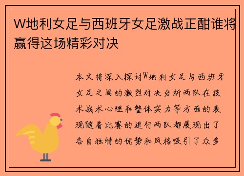 W地利女足与西班牙女足激战正酣谁将赢得这场精彩对决