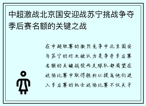 中超激战北京国安迎战苏宁挑战争夺季后赛名额的关键之战