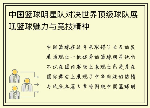 中国篮球明星队对决世界顶级球队展现篮球魅力与竞技精神