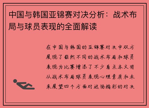 中国与韩国亚锦赛对决分析：战术布局与球员表现的全面解读