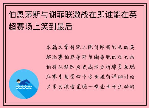 伯恩茅斯与谢菲联激战在即谁能在英超赛场上笑到最后