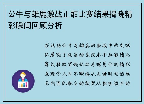 公牛与雄鹿激战正酣比赛结果揭晓精彩瞬间回顾分析