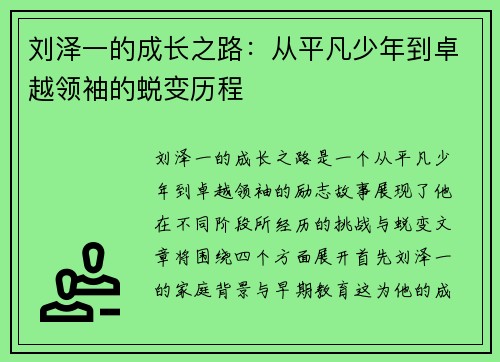 刘泽一的成长之路：从平凡少年到卓越领袖的蜕变历程