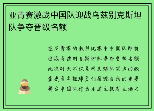 亚青赛激战中国队迎战乌兹别克斯坦队争夺晋级名额