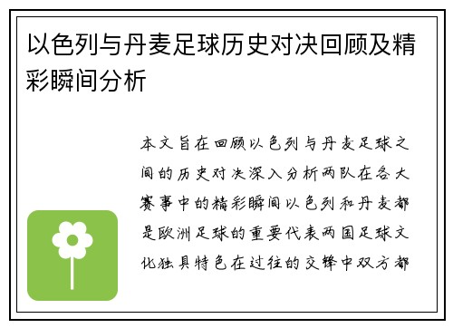 以色列与丹麦足球历史对决回顾及精彩瞬间分析