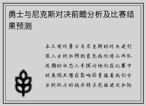 勇士与尼克斯对决前瞻分析及比赛结果预测