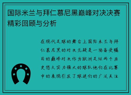 国际米兰与拜仁慕尼黑巅峰对决决赛精彩回顾与分析