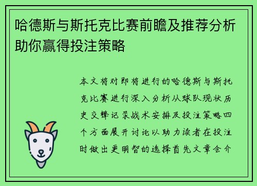 哈德斯与斯托克比赛前瞻及推荐分析助你赢得投注策略
