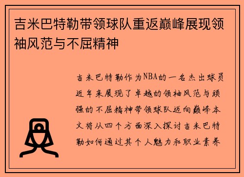 吉米巴特勒带领球队重返巅峰展现领袖风范与不屈精神