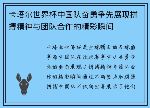 卡塔尔世界杯中国队奋勇争先展现拼搏精神与团队合作的精彩瞬间