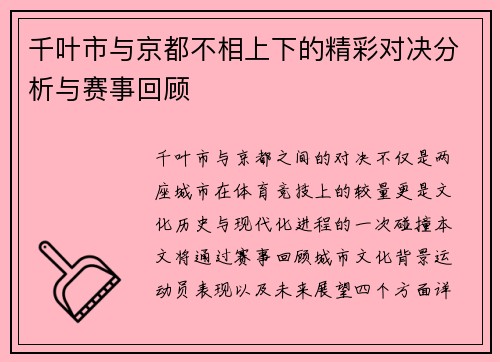 千叶市与京都不相上下的精彩对决分析与赛事回顾