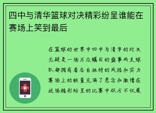 四中与清华篮球对决精彩纷呈谁能在赛场上笑到最后