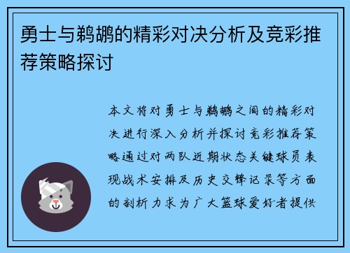 勇士与鹈鹕的精彩对决分析及竞彩推荐策略探讨